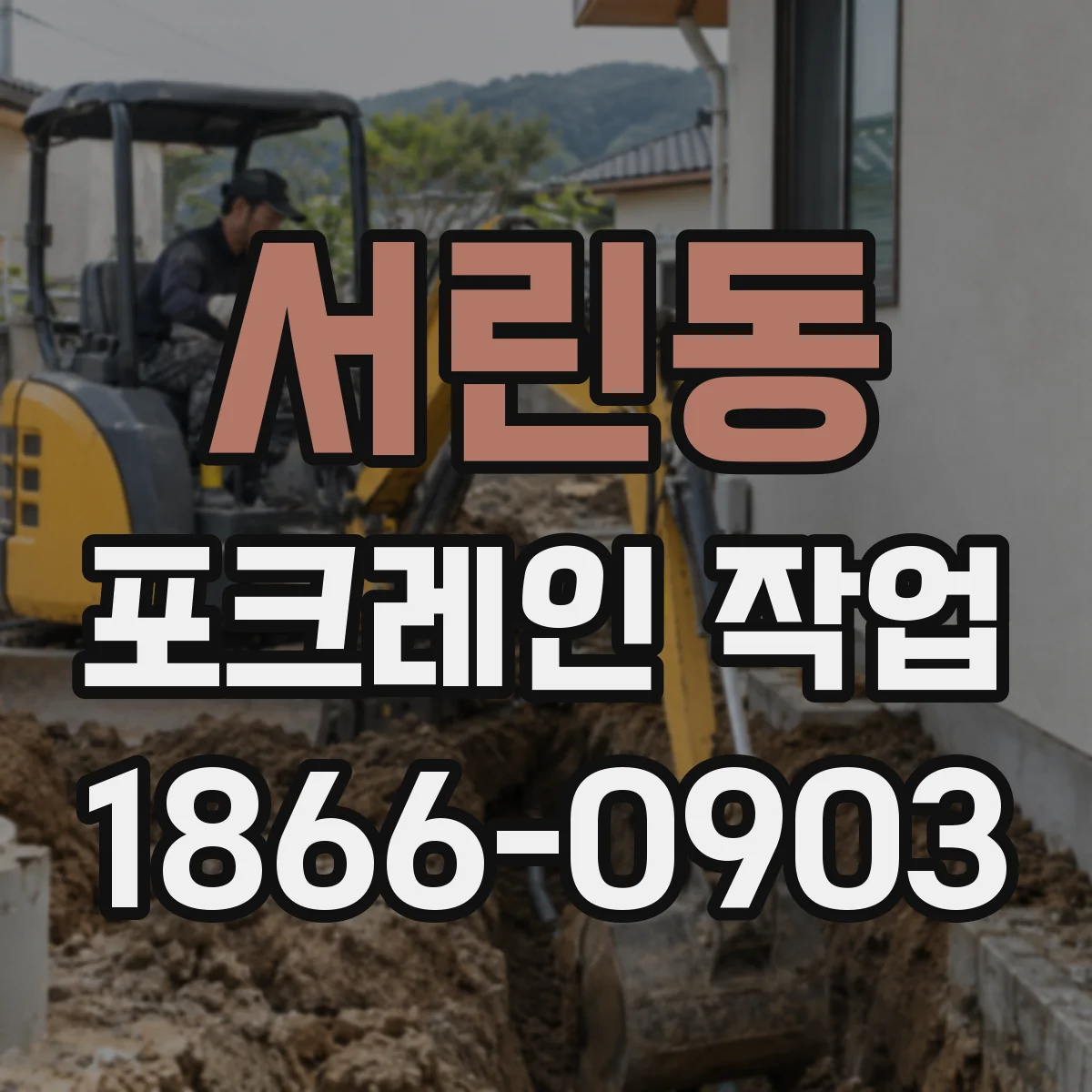 서린동 포크레인 작업