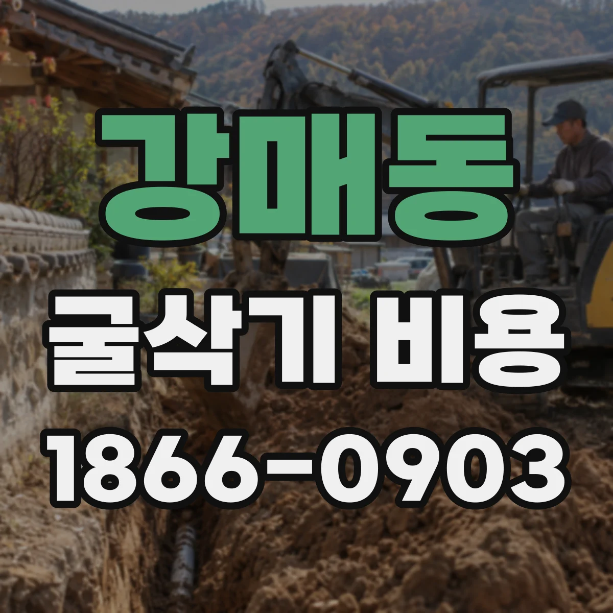 강매동 굴삭기 비용