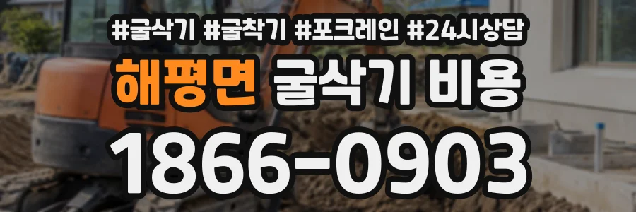 해평면 굴삭기비용 상담 전화 1866-0903