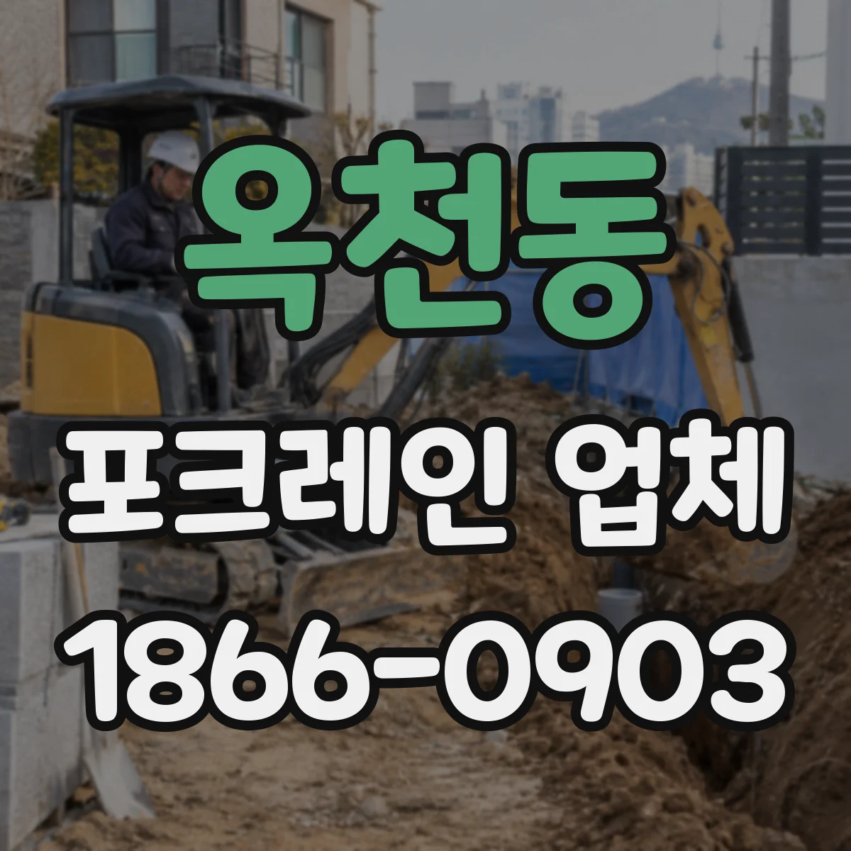 옥천동 포크레인 업체