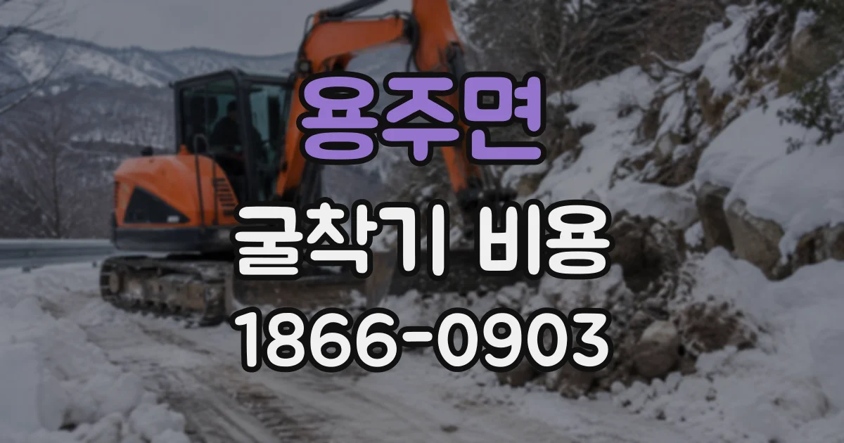 용주면 굴착기비용