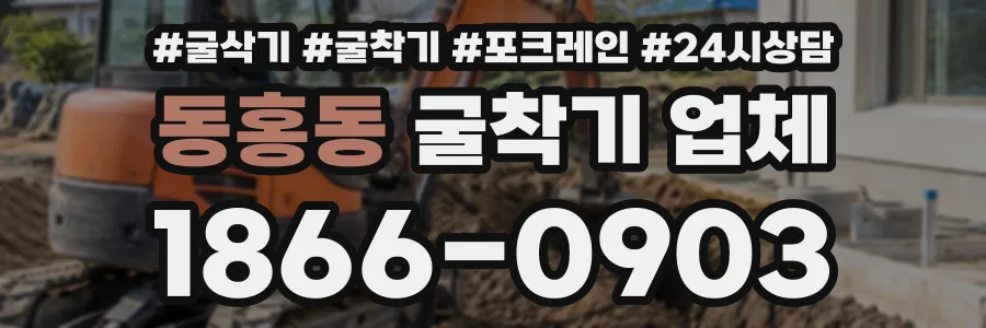 동홍동 굴착기업체 상담 전화 1866-0903