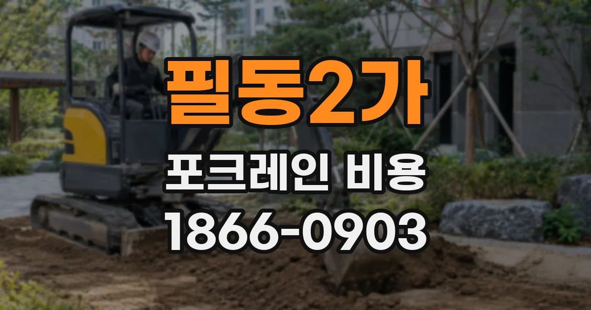 필동2가 포크레인 비용