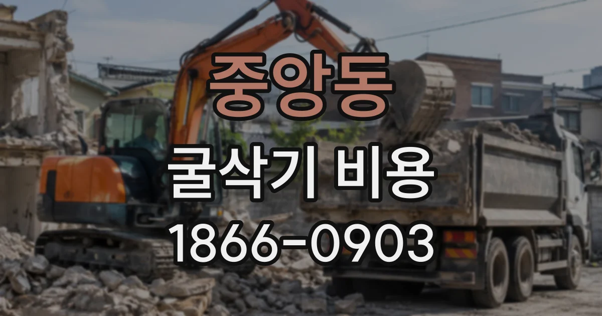 중앙동 굴삭기비용