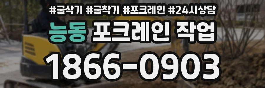 능동 포크레인 작업