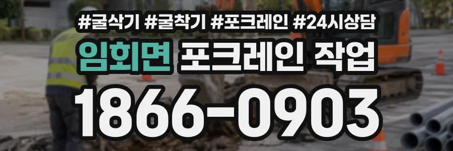 임회면 포크레인작업 상담 전화 1866-0903