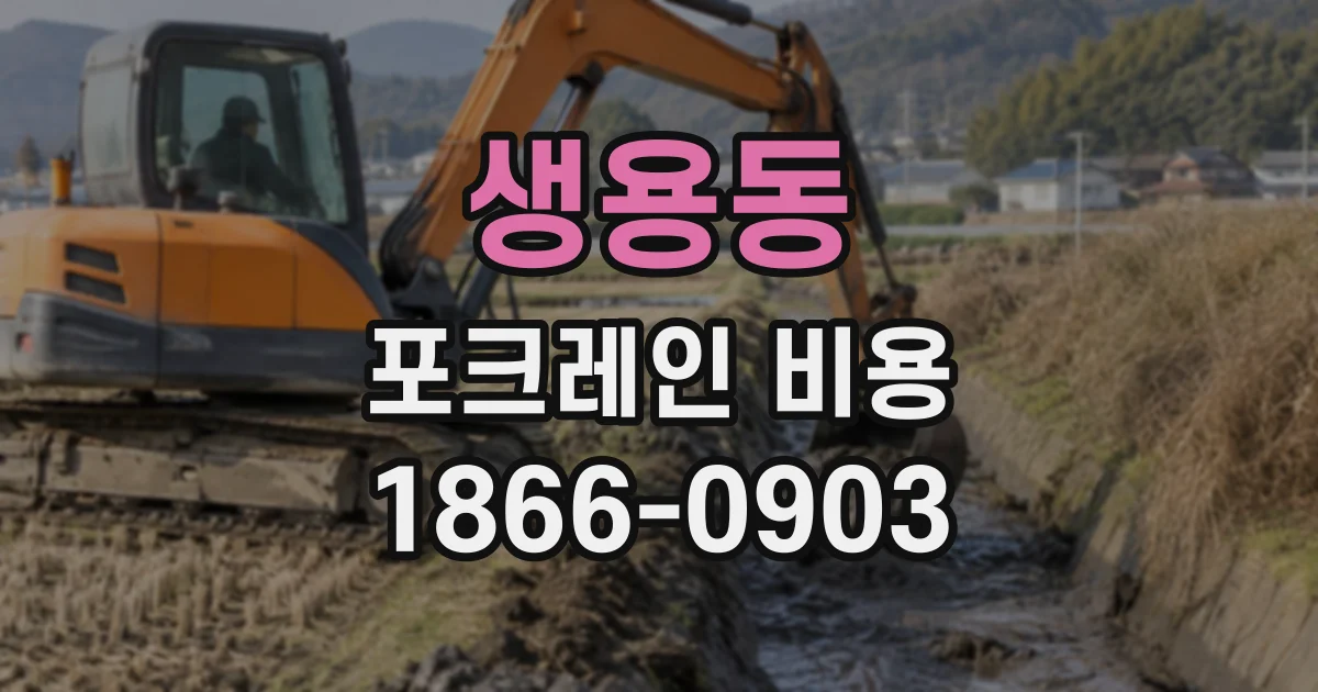 생용동 포크레인비용