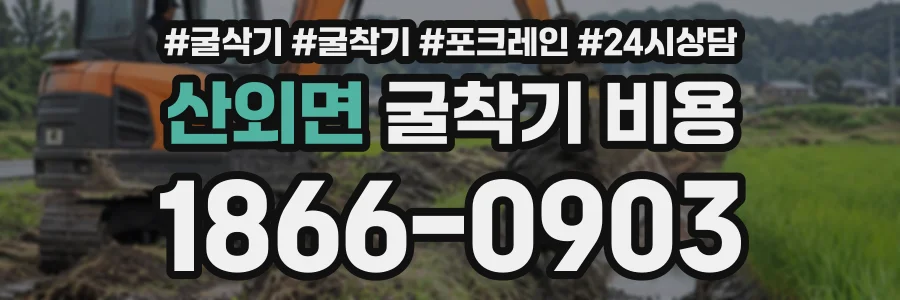 산외면 굴착기비용 상담 전화 1866-0903