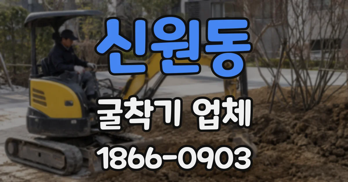 신원동 굴착기 업체
