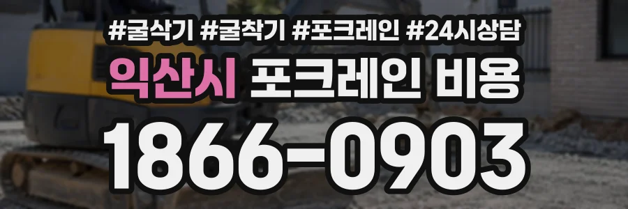익산시 포크레인비용 상담 전화 1866-0903