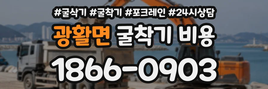 광활면 굴착기비용 상담 전화 1866-0903