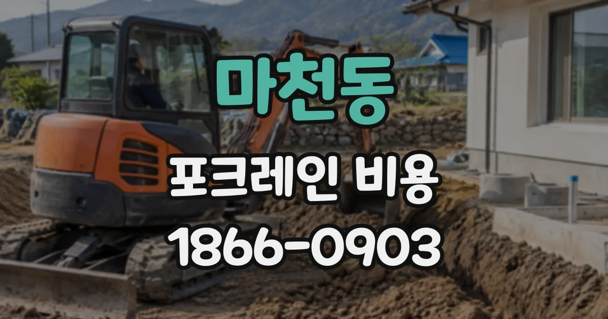 마천동 포크레인비용