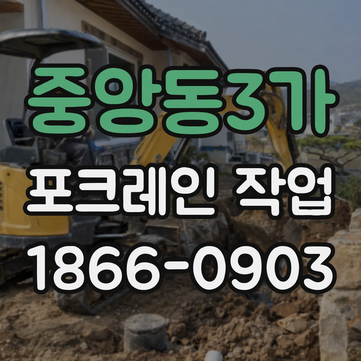 중앙동3가 포크레인 작업