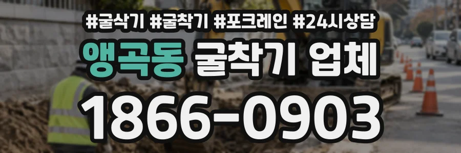 앵곡동 굴착기업체 상담 전화 1866-0903