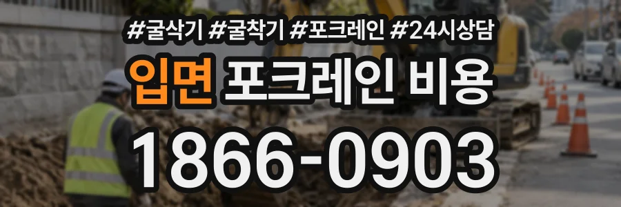 입면 포크레인비용 상담 전화 1866-0903