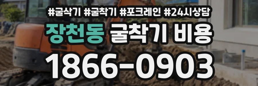 장천동 굴착기비용 상담 전화 1866-0903