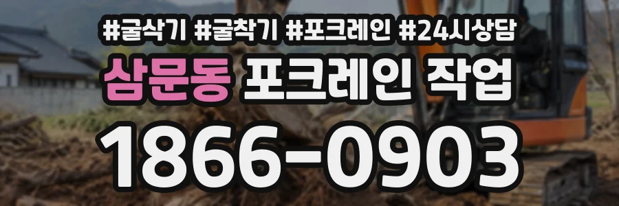 삼문동 포크레인작업 상담 전화 1866-0903