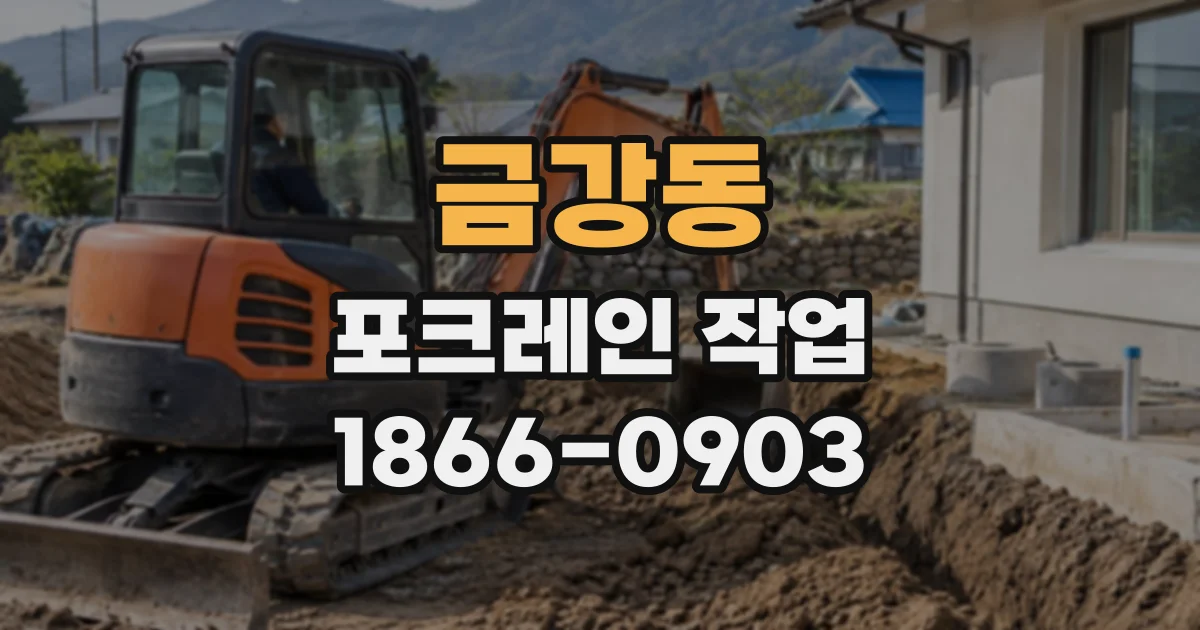 금강동 포크레인작업 경사지 땅 정리 전 토질과 주변 구조물 확인하기