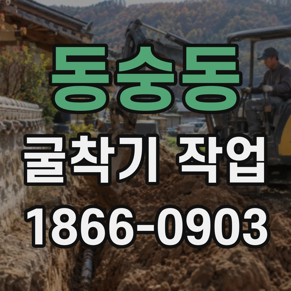 동숭동 굴착기 작업 CCTV·탐사 기록으로 매설물 위치 재확인하는 방법