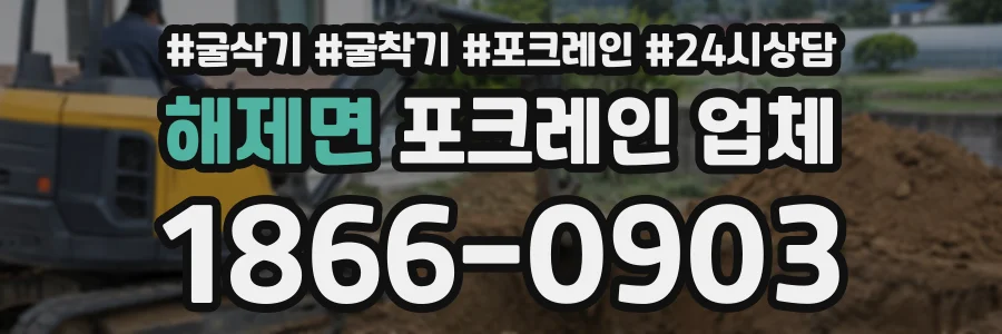 해제면 포크레인업체 상담 전화 1866-0903