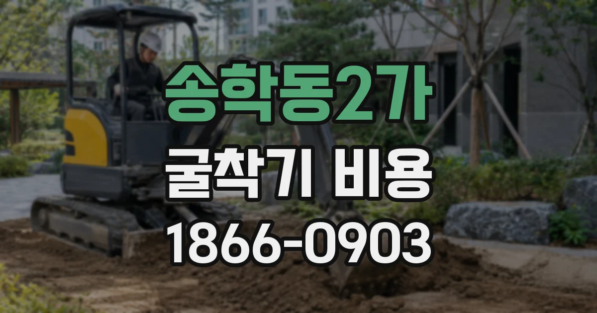 송학동2가 굴착기 비용