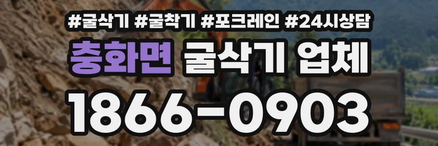 충화면 굴삭기업체 상담 전화 1866-0903