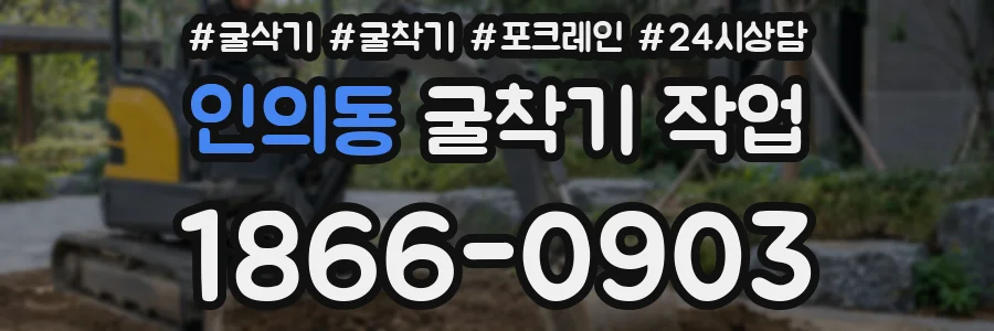 인의동 굴착기 작업