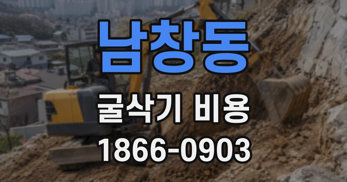 남창동 굴삭기 비용