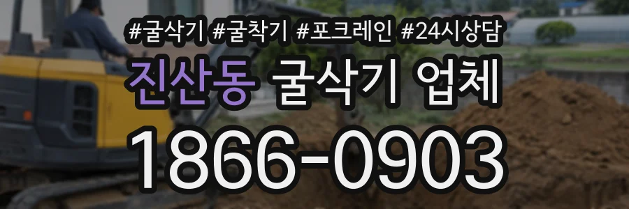 진산동 굴삭기업체 상담 전화 1866-0903