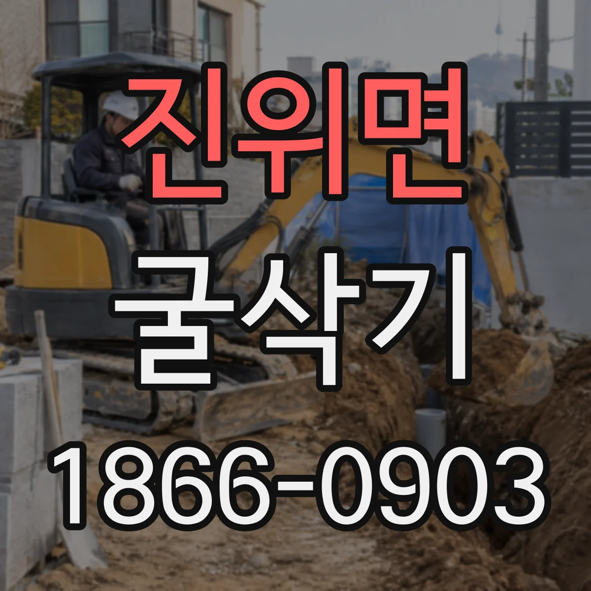 진위면 굴삭기