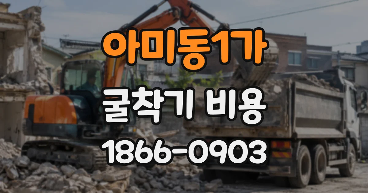 아미동1가 굴착기비용