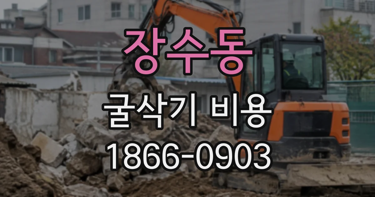 장수동 굴삭기비용