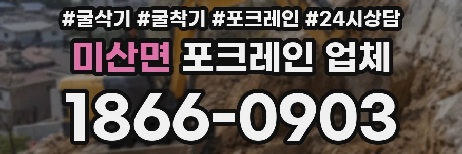 미산면 포크레인 업체
