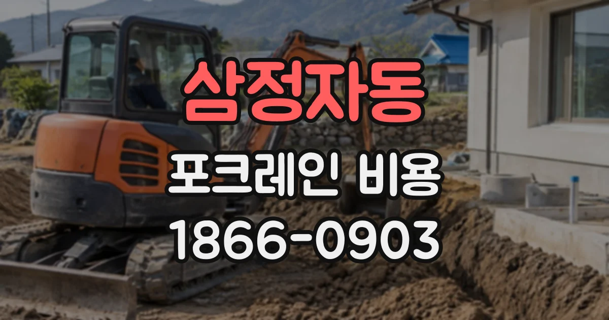삼정자동 포크레인비용