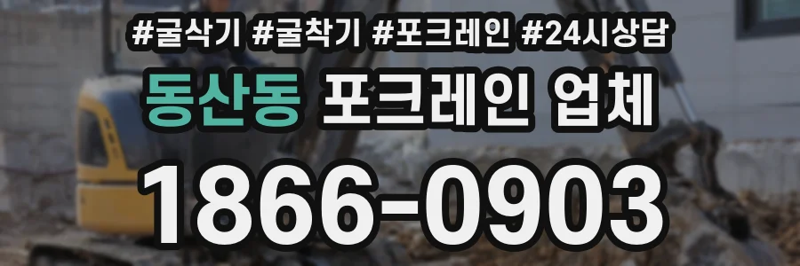 동산동 포크레인 업체