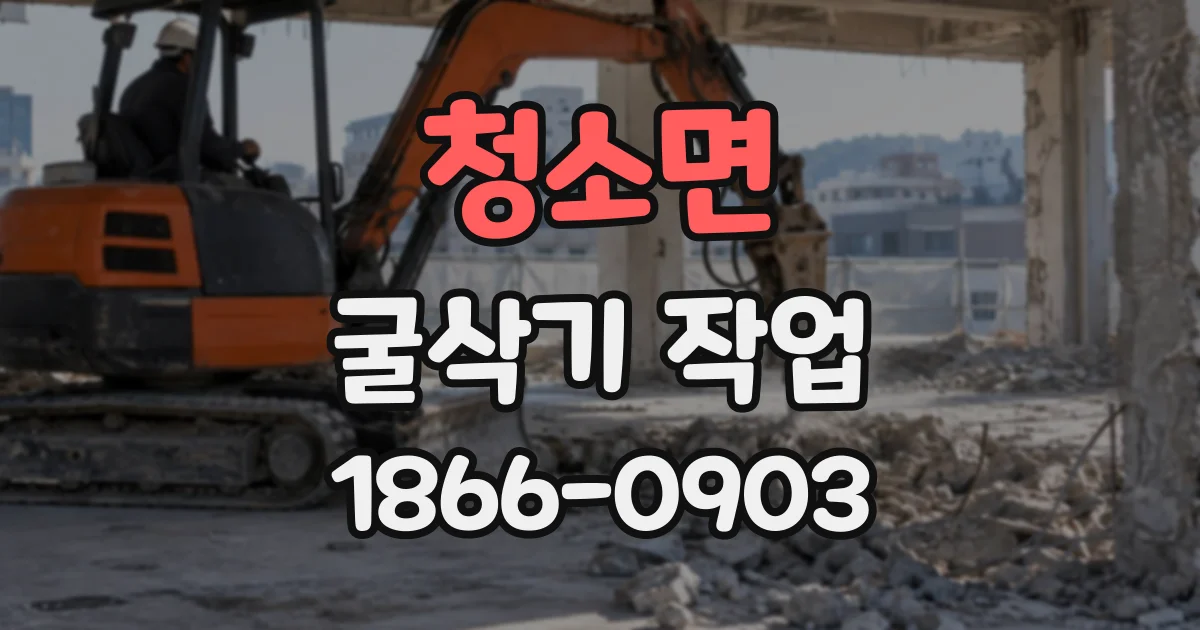 청소면 굴삭기작업