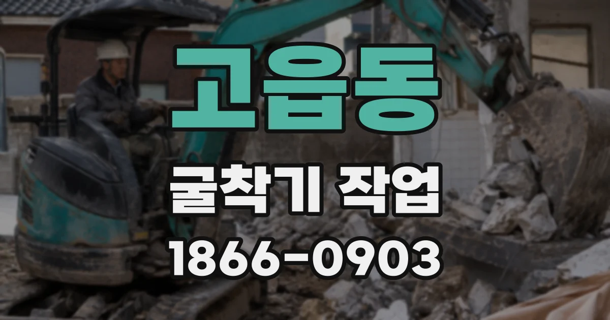 고읍동 굴착기 작업