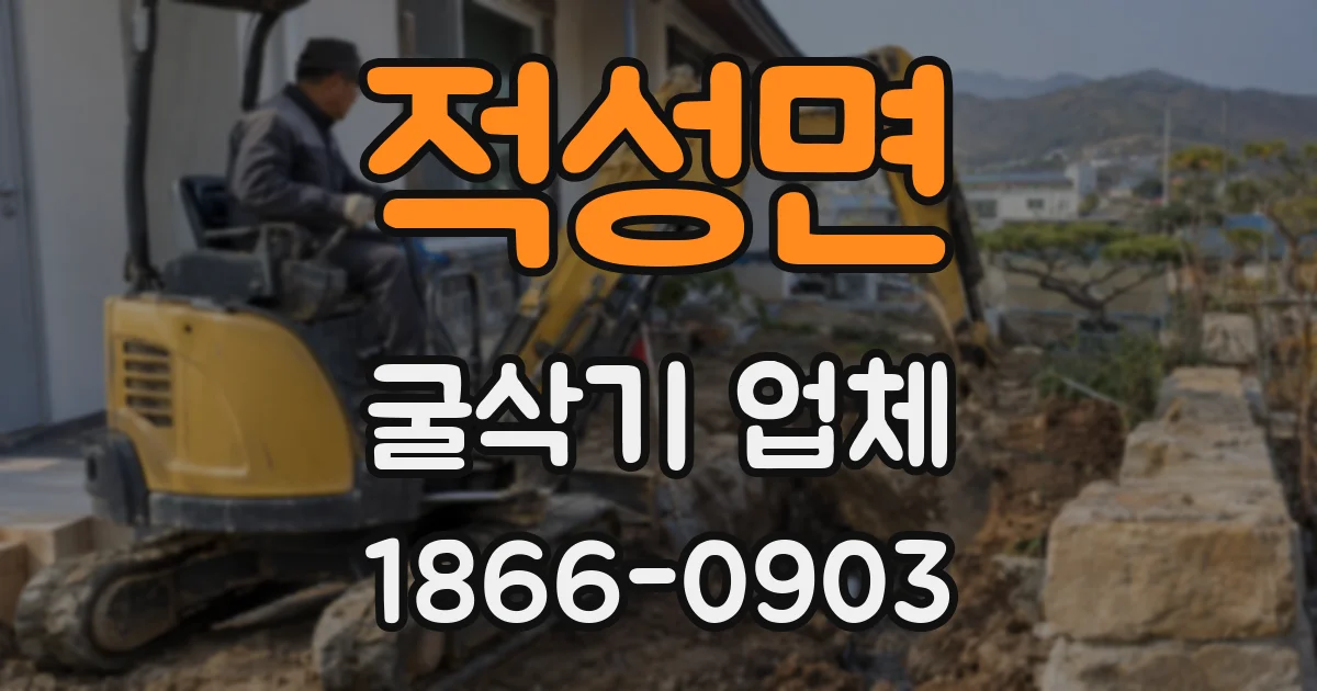 적성면 굴삭기 업체