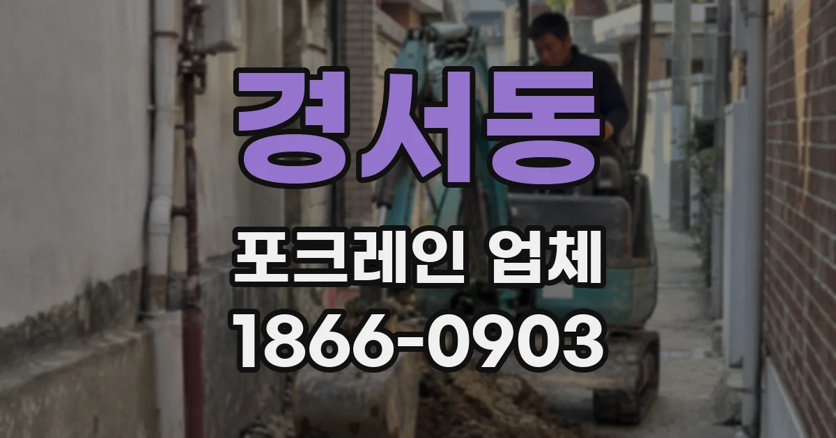 경서동 포크레인 업체