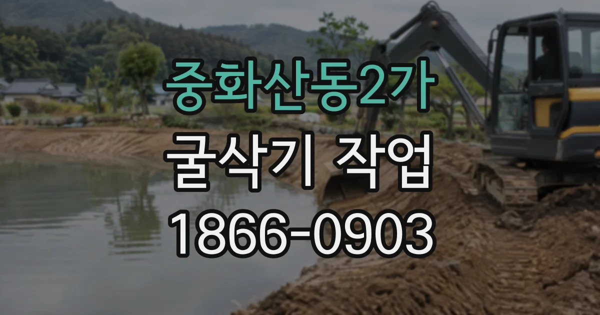 중화산동2가 굴삭기작업
