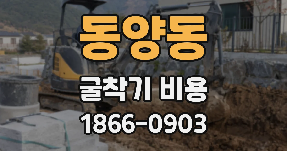 동양동 굴착기 비용
