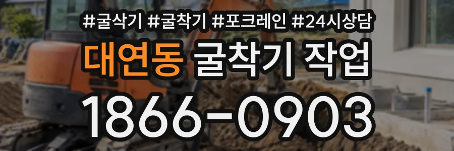 대연동 굴착기작업 상담 전화 1866-0903