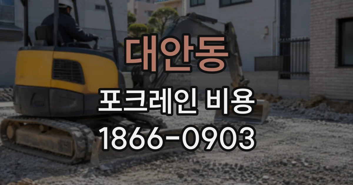 대안동 포크레인비용