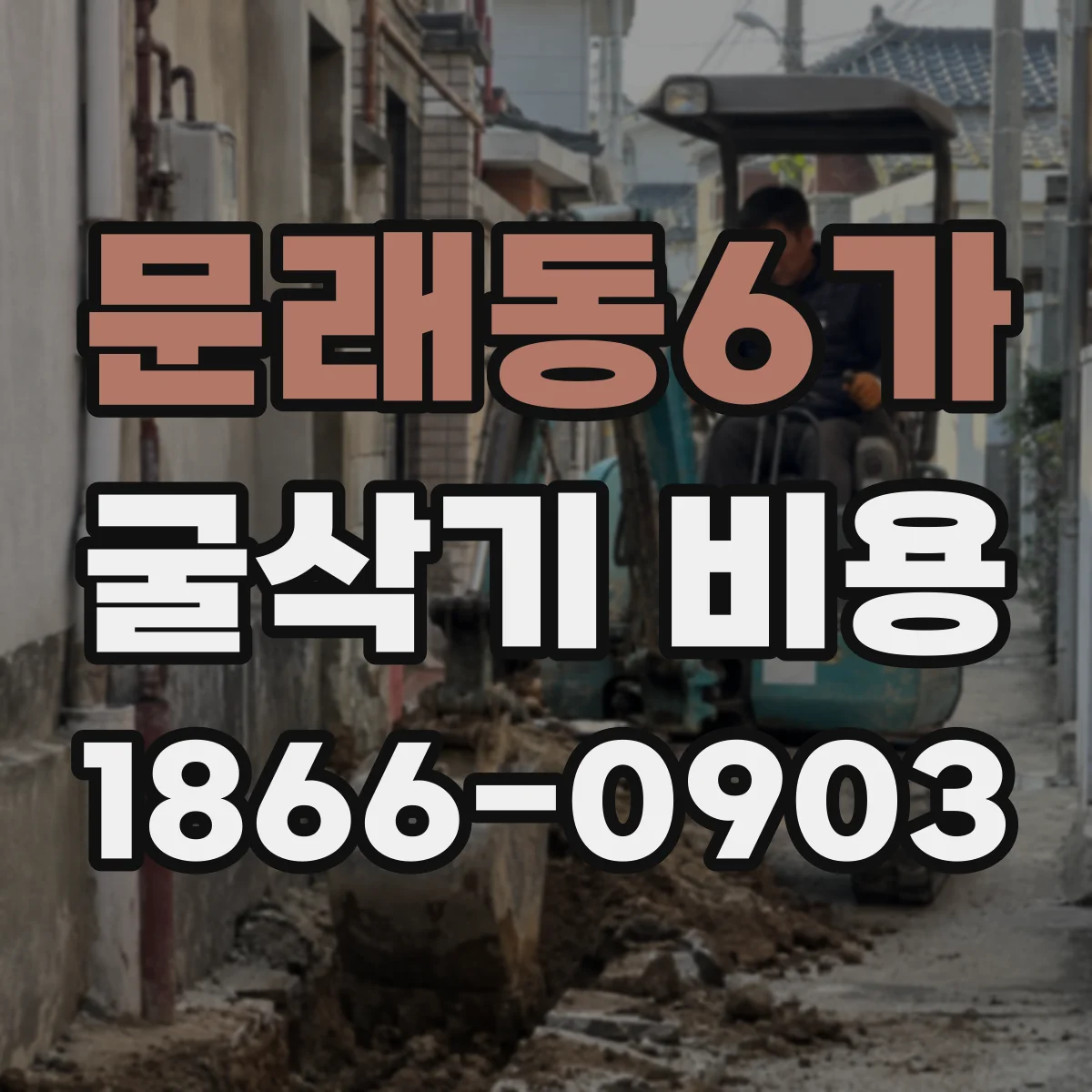 문래동6가 굴삭기 비용