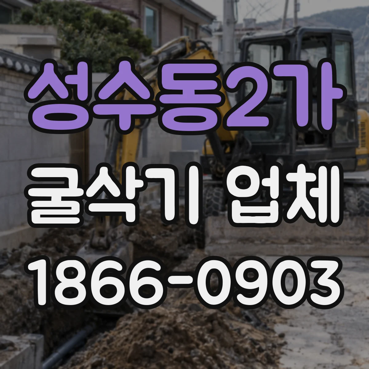 성수동2가 굴삭기 업체