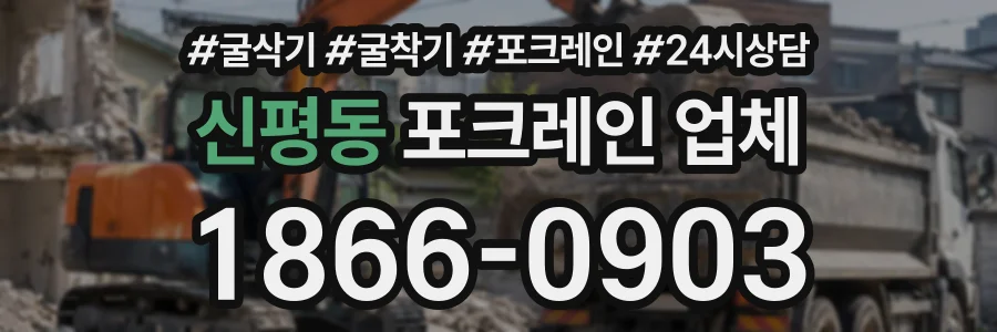 신평동 포크레인업체 상담 전화 1866-0903
