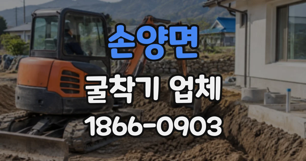 손양면 굴착기업체