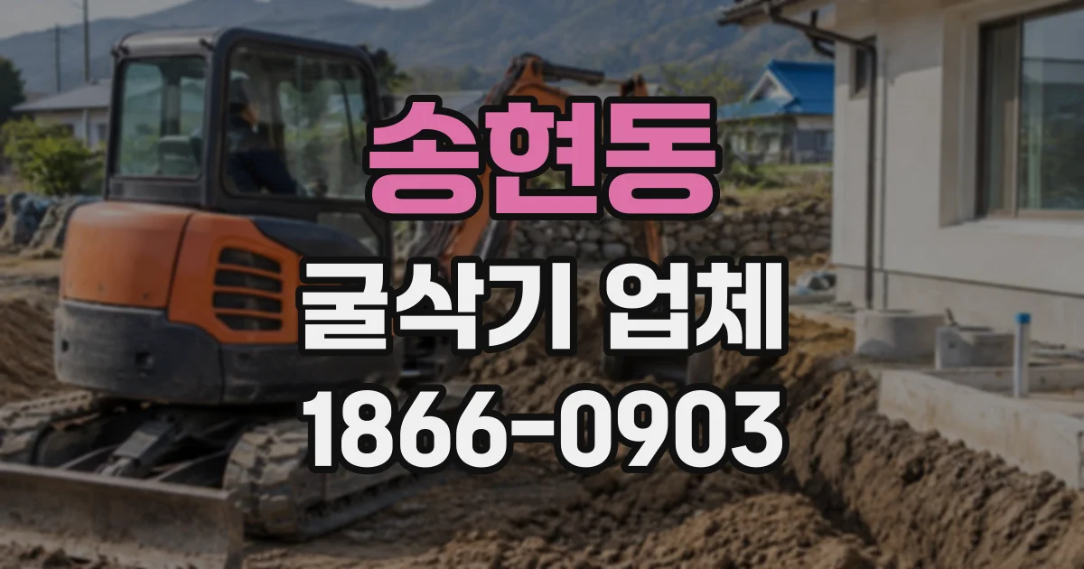 송현동 굴삭기업체