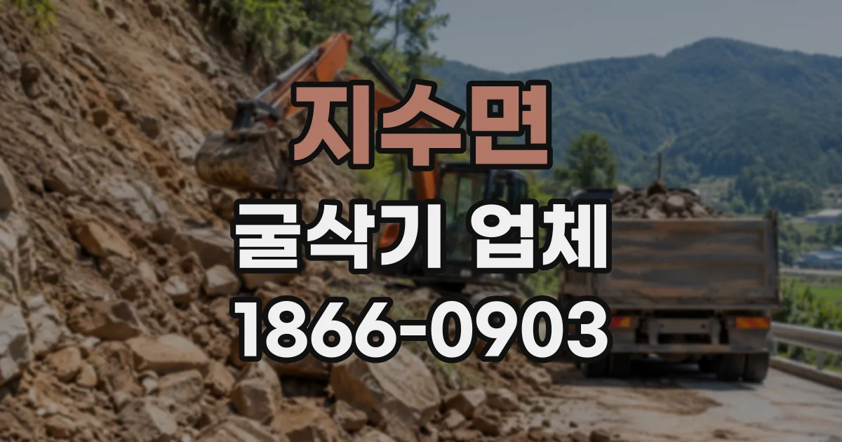 지수면 굴삭기업체