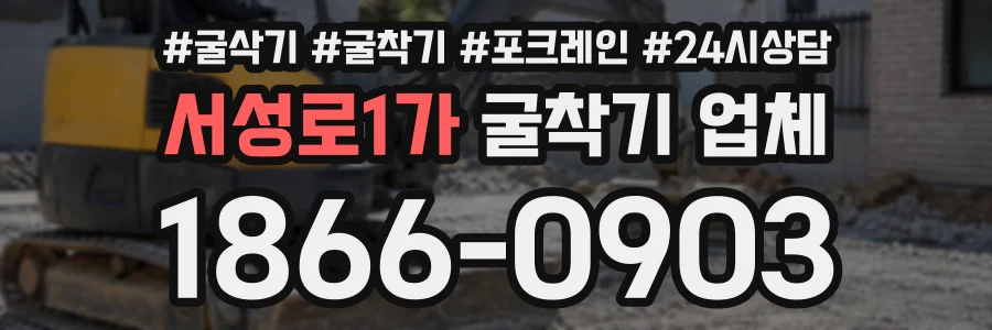 서성로1가 굴착기업체 상담 전화 1866-0903